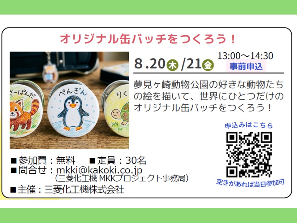 オリジナル缶バッチをつくろう！