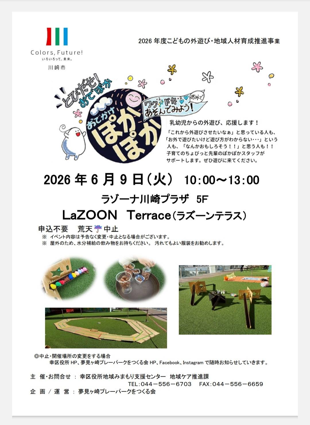 6月9日開催おでかけぽかぽか@ラゾーナ川崎プラザ5F LaZOON Terraceのチラシです。
