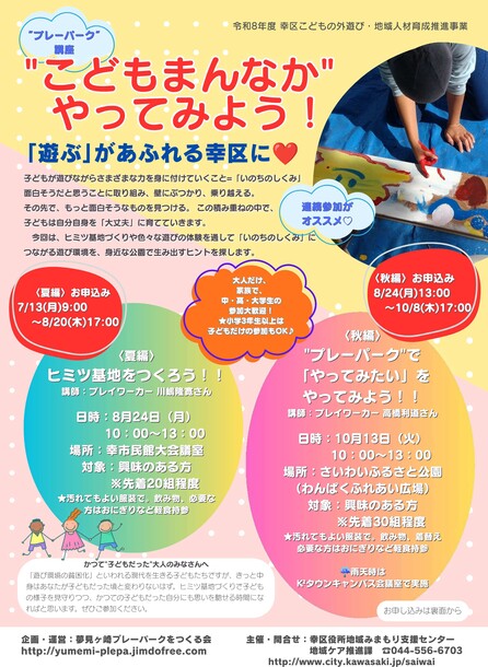 プレーパーク講座チラシ、この画像をクリックするとPDFファイルが開きます。