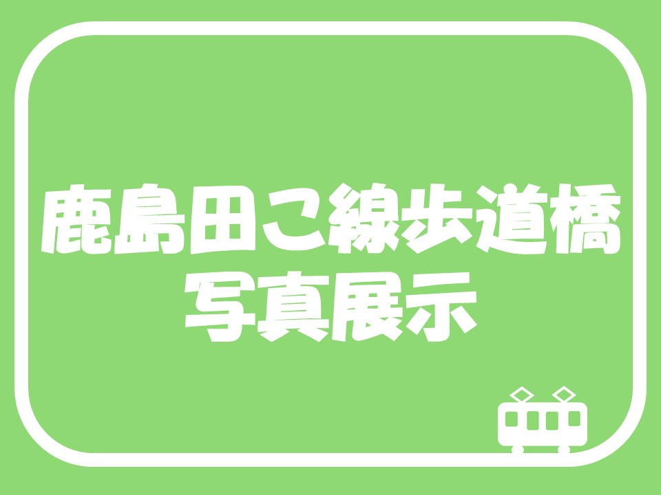 鹿島田こ線歩道橋写真展示