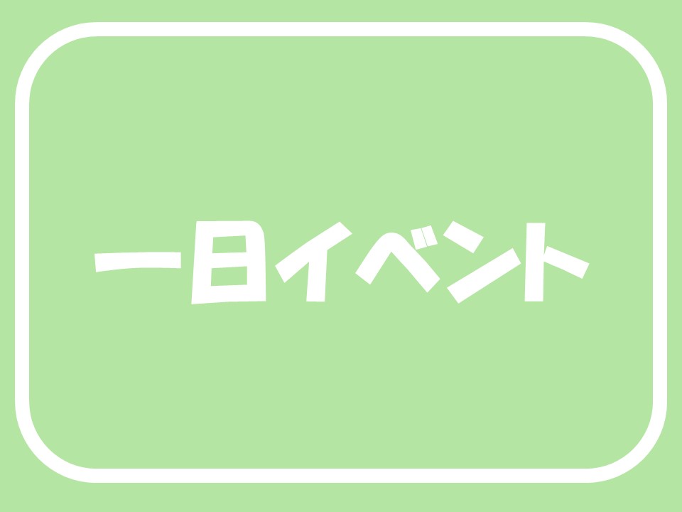 一日イベント