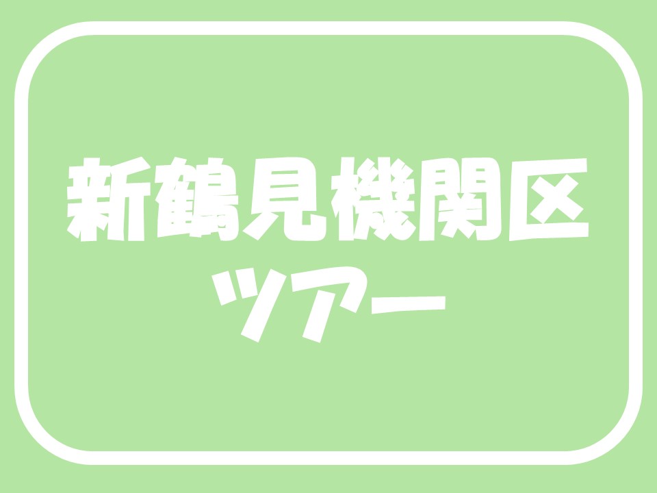 新鶴見機関区ツアー