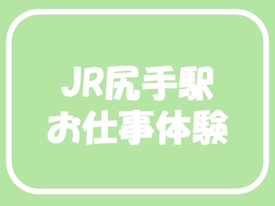 JR尻手駅お仕事体験