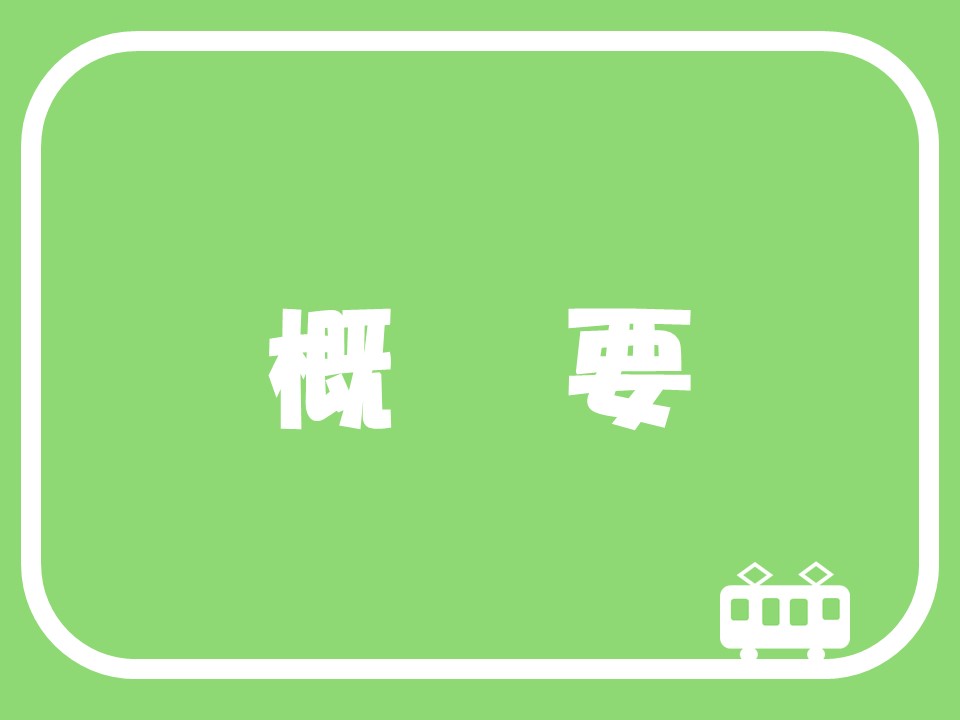 概要
