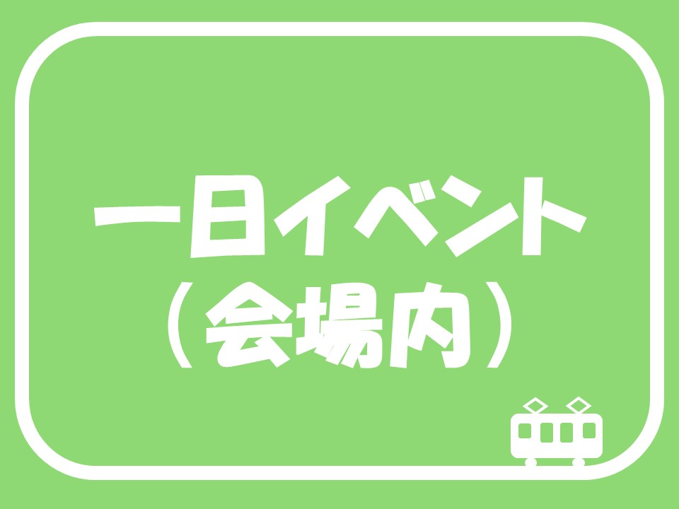 一日イベント（会場内）