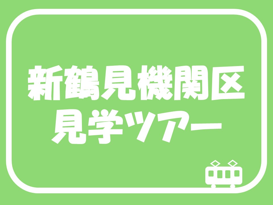 新鶴見機関区ツアー