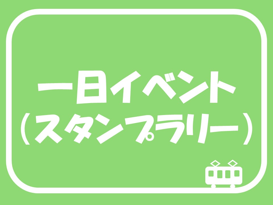 一日イベント（スタンプラリー）