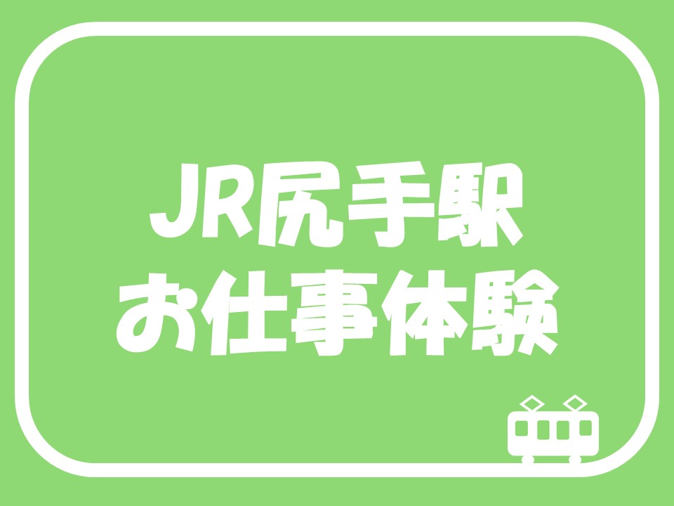 JR尻手駅お仕事体験
