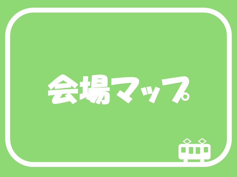 会場マップ