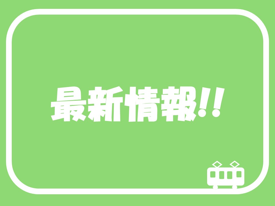 最新情報