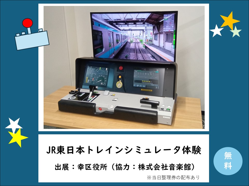 JR東日本トレインシミュレータ体験