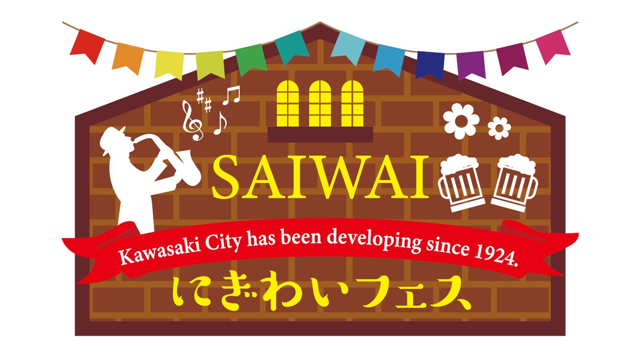 さいわいにぎわいフェスのロゴ
