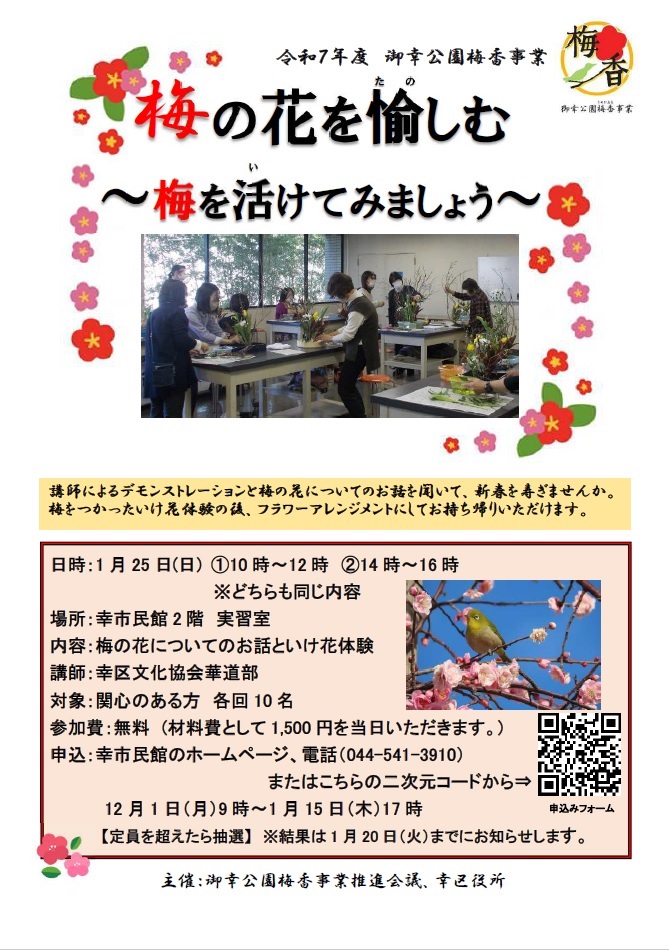 梅の花を愉(たの)しむ ~梅の花を活けてみましょう~チラシオモテ面