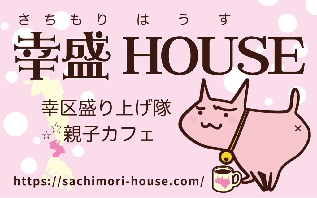 幸盛HOUSE 幸区盛り上げ隊 親子カフェ