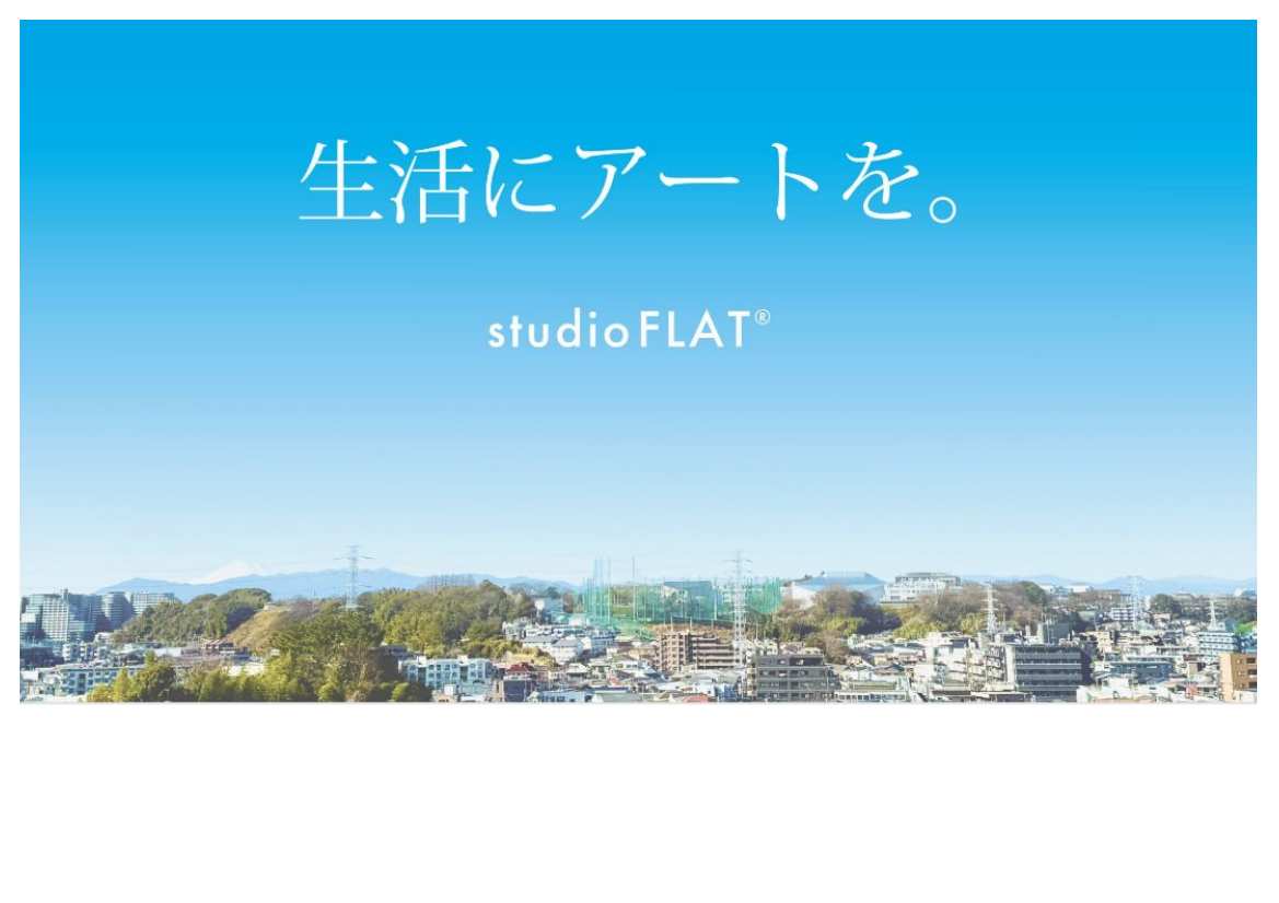 生活にアートを studio FLAT