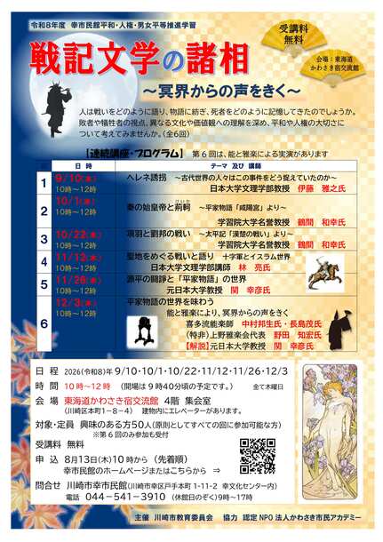 「戦記文学の諸相」講座募集ちらし表面