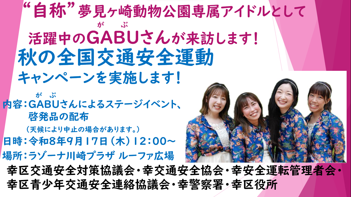 自称夢見ヶ崎動物公園専属アイドル GABU(がぶ)