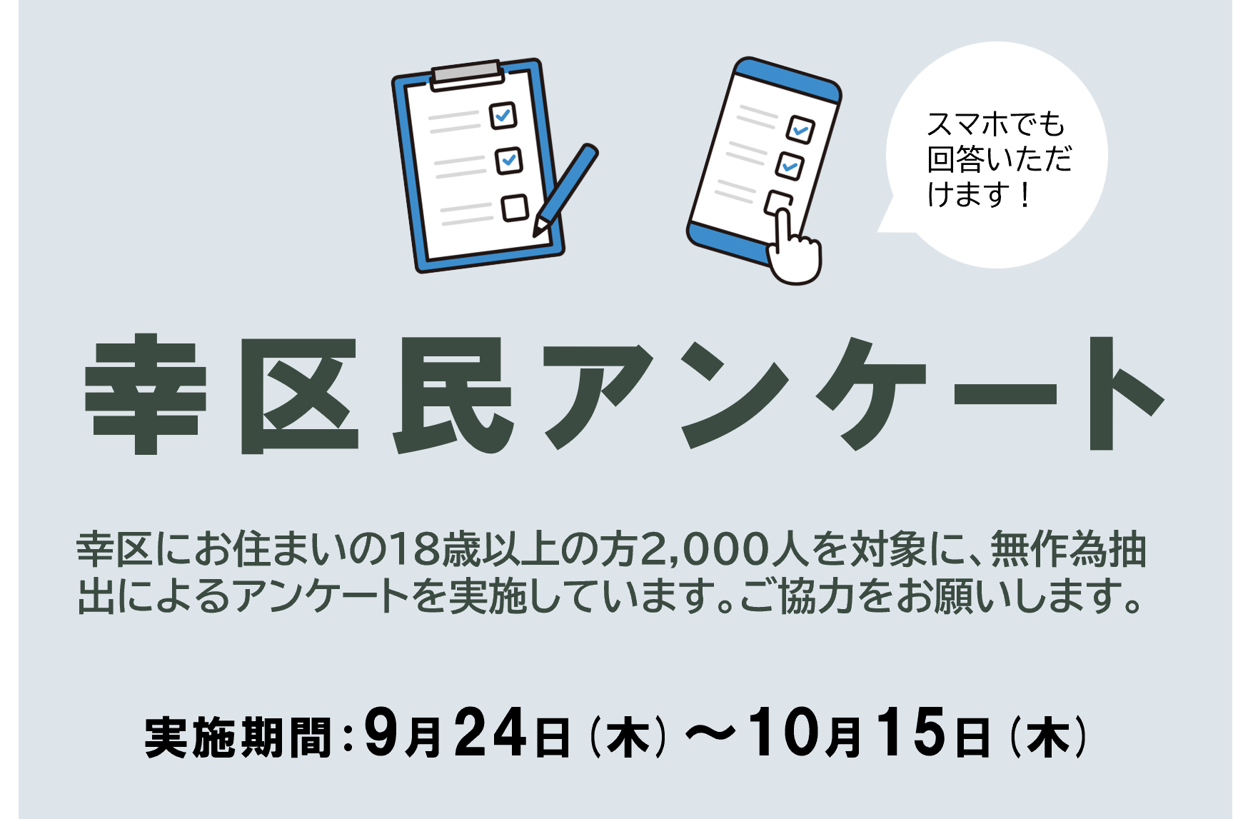 幸区民アンケート