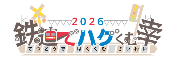鉄道でハグくむ幸2026