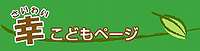 「幸こどもページ」へ