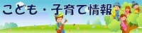 「こども・子育て情報」のページへ