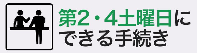 第2・4土曜日にできる手続き