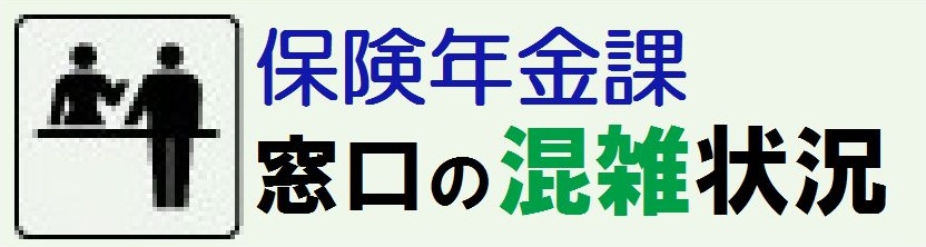 保険年金課　窓口混雑状況