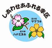 区の木・区の花