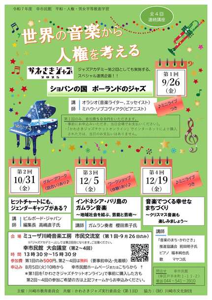 音楽から人権を考える講座チラシオモテ面