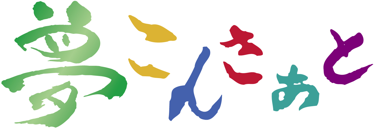 夢こんさぁとロゴ