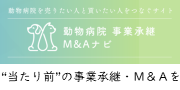 動物病院を売りたい人と買いたい人をつなぐサイト　動物病院 事業承継 M&Aナビ “当たり前”の事業承継・M&Aを