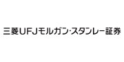 三菱UFJモルガン・スタンレー証券