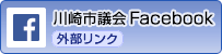 川崎市議会Facebook　外部リンク