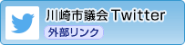 川崎市議会Twitter　外部リンク
