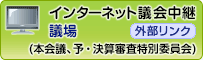 インターネット議会中継（議場）　外部リンク
