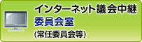 インターネット議会中継（委員会室）　外部リンク