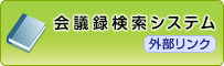 会議録検索システム　外部リンク