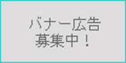 バナー広告募集中！！！