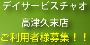 デイサービスチャオ高津久末店ご利用者様募集！！