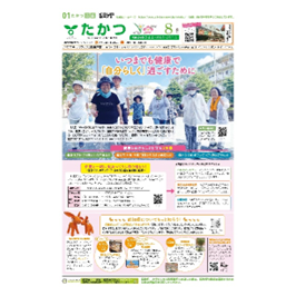市政だより高津区版8月号を発行しました