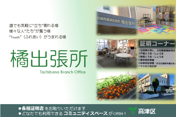 橘出張所を御利用ください！