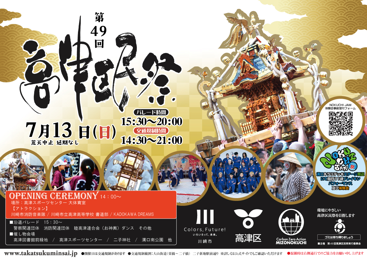 高津区民祭開催のお知らせ