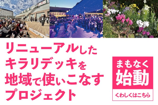 リニューアルしたキラリデッキを地域で使いこなすプロジェクト