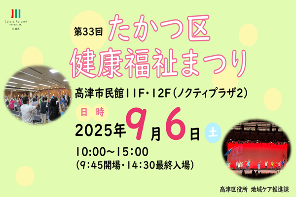 第33回たかつ区健康福祉まつり