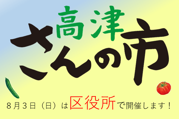 高津さんの市