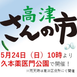 高津さんの市は5月24日(日)、久本薬医門公園にて開催です！