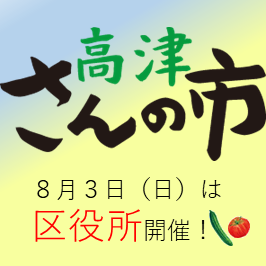 高津さんの市