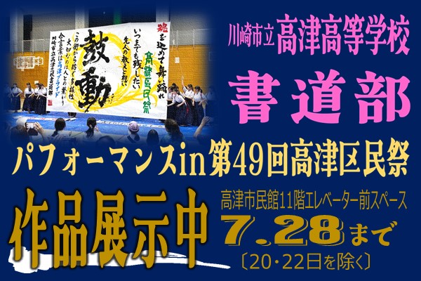高津高校書道部区民祭パフォーマンス作品展示中