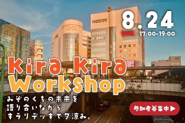 KIRAKIRAワークショップ