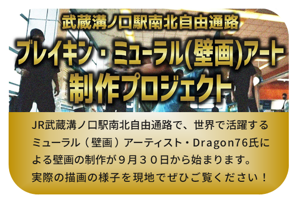 JR武蔵溝ノ口駅南北自由通路で、世界で活躍するミューラルアーティストDragon76氏による壁画の制作が9月30日から始まります。実際の描画の様子を現地でぜひご覧ください。